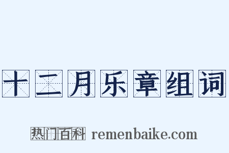 十二月乐章组词是什么意思的图片
